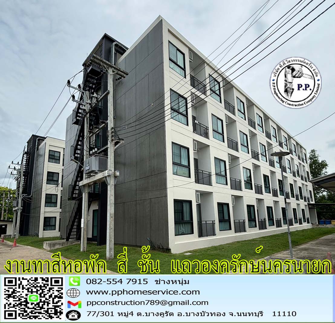 งานทาสีภายนอกหอพัก4ชั้น