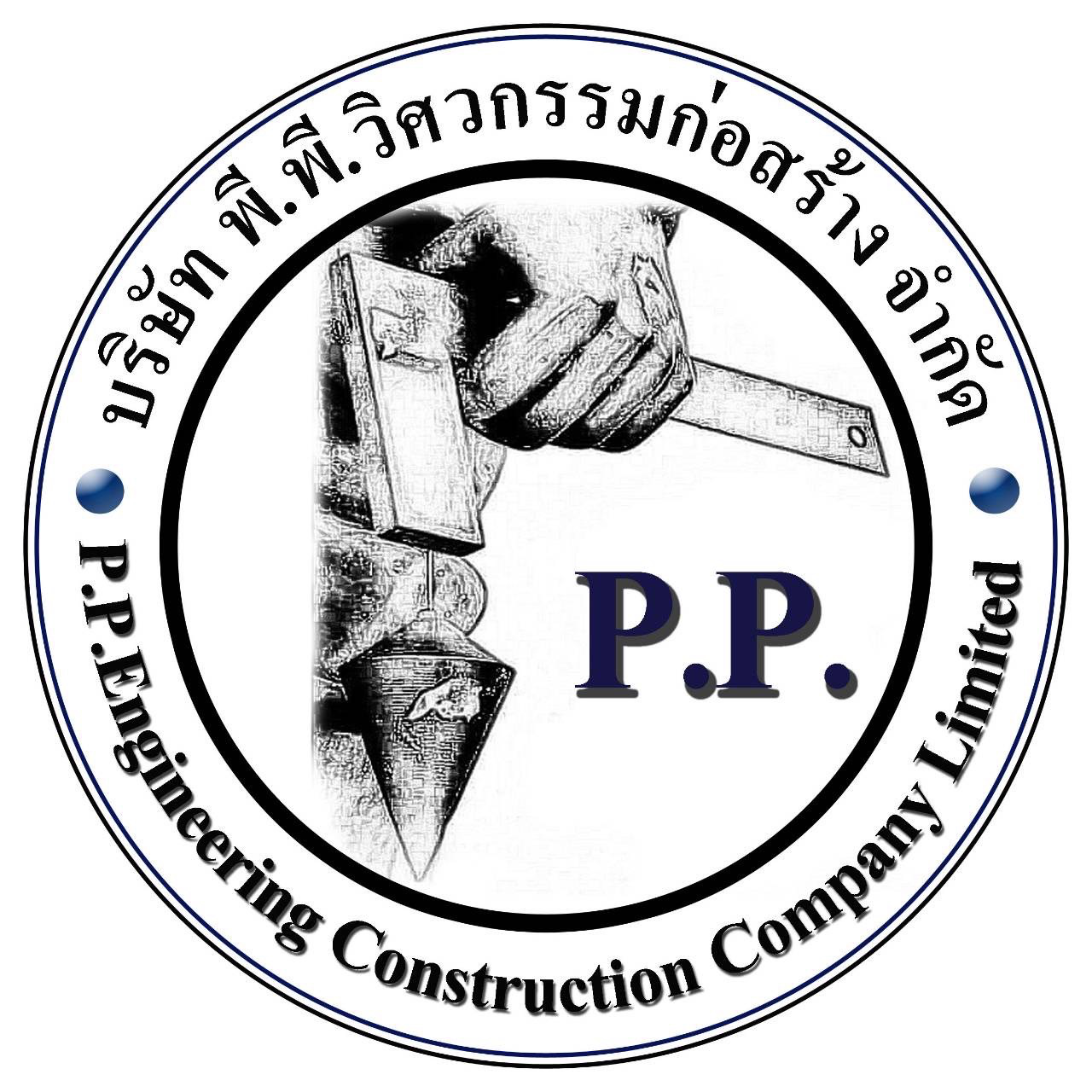 บริษัท พี.พี.วิศวกรรมก่อสร้าง จำกัด